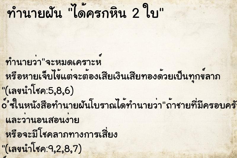 ทำนายฝัน ได้ครกหิน 2 ใบ ทำนายฝัน ได้ครกหิน 2 ใบ